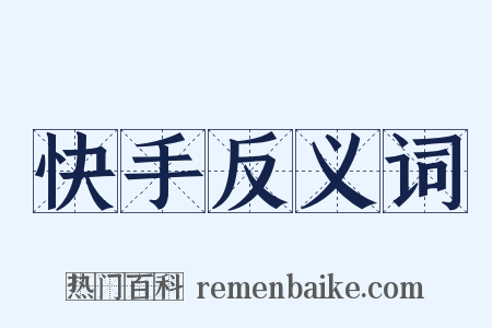 快手反义词是什么意思的图片